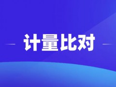 市場監管總局公布2021年國家計量比對項目