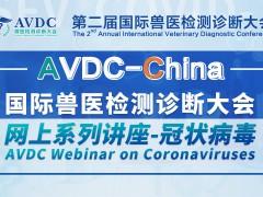 第三屆國際獸醫檢測診斷大會6月相聚杭州