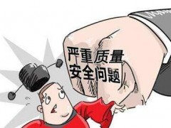 《全國重點工業產品質量安全監管目錄(2021年版)》 發布