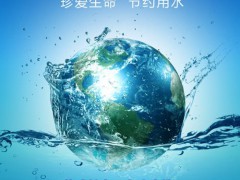 工信部和水利部征集工業節水工藝、技術和裝備