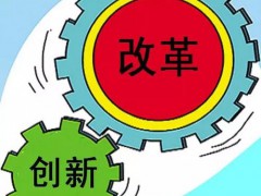 發改委、科技部聯合發文 部署創新改革工作新舉措