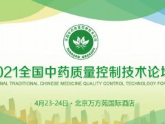 2021全國中藥質量技術論壇在北京順利召開！