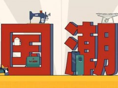 國貨國潮引領中國智造