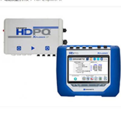 高美測 HDPQ Xplorer SP電能質(zhì)量分