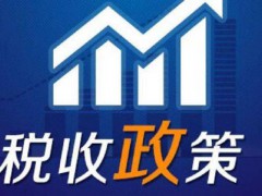 重大技術裝備進口稅收政策有關目錄（2021年修訂）
