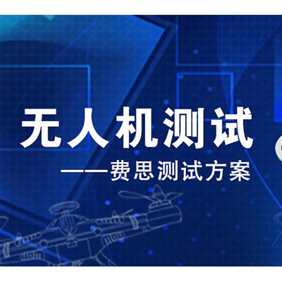 費思泰克 系留無人機直流供電系統