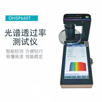 虹譜 OHSP-660T 全光譜透過率檢測(cè)儀