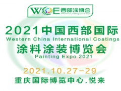 2021中國西部國際涂料涂裝博覽會