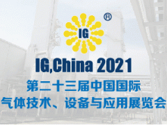 第二十三屆中國國際氣體技術、設備與應用展覽會