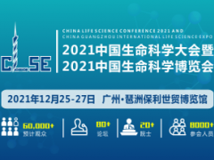 中國生命科學大會暨2021中國生命科學博覽會