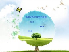 “秋老虎”引發空氣檢測熱