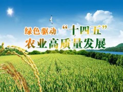 農業農村部等六部門印發《“十四五”全國農業綠色發展規劃》