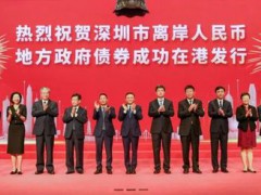 深圳在港發行50億元離岸人民幣地方政府債券