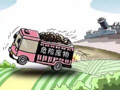 《“十四五”全國危險廢物規范化環境管理評估工作方案》征求意見