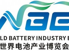 2021世界電池產業博覽會暨第六屆亞太電池展