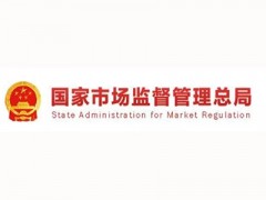 市場監管總局發布《關于促進市場監管系統計量技術機構深化改革和創新發展的指導意見》