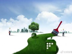 十部門印發《“十四五”全國清潔生產推行方案》