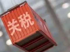 2022年1月1日起，這些儀器儀表進出口關稅調整