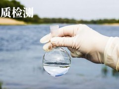 水質檢測檢測指標及檢測方法