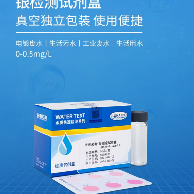 銀測定試劑盒