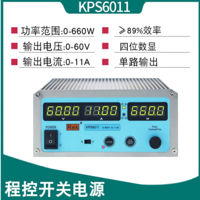 KPS6011開關電源 美瑞克